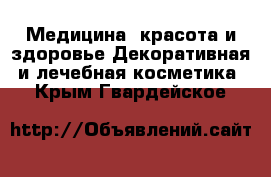 Медицина, красота и здоровье Декоративная и лечебная косметика. Крым,Гвардейское